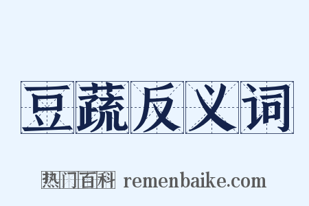 豆蔬反义词是什么意思的图片